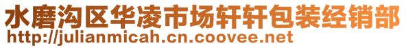 水磨溝區(qū)華凌市場(chǎng)軒軒包裝經(jīng)銷部