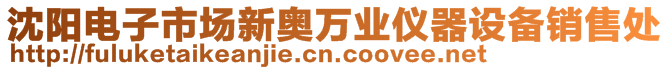 沈阳电子市场新奥万业仪器设备销售处