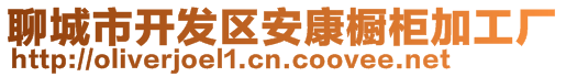 聊城市開發(fā)區(qū)安康櫥柜加工廠