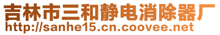 吉林市三和靜電消除器廠