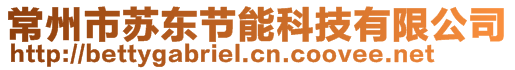 常州市蘇東節(jié)能科技有限公司