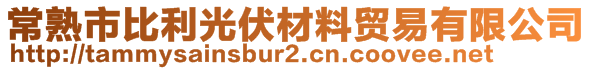 常熟市比利光伏材料貿(mào)易有限公司