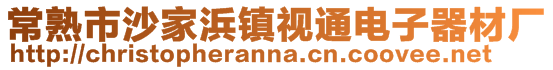 常熟市沙家浜鎮視通電子器材廠