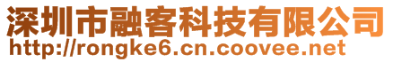 深圳市融客科技有限公司