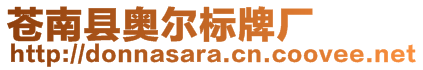 蒼南縣奧爾標牌廠