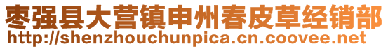 棗強縣大營鎮(zhèn)申州春皮草經(jīng)銷部
