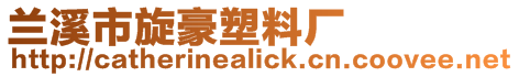 蘭溪市旋豪塑料廠