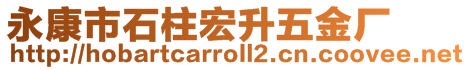永康市石柱宏升五金廠