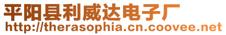 平陽縣利威達電子廠