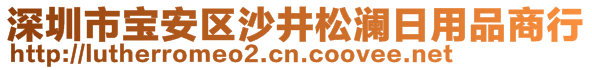 深圳市寶安區(qū)沙井松瀾日用品商行