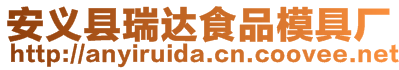 安義縣瑞達(dá)食品模具廠