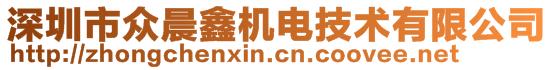 深圳市眾晨鑫機電技術有限公司