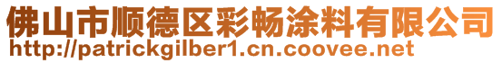 佛山市順德區(qū)彩暢涂料有限公司