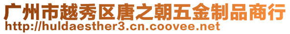 廣州市越秀區唐之朝五金制品商行