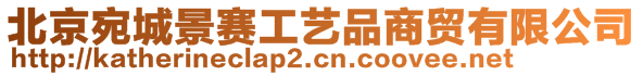 北京宛城景賽工藝品商貿(mào)有限公司