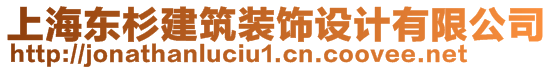 上海東杉建筑裝飾設(shè)計(jì)有限公司