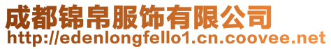 成都錦帛服飾有限公司