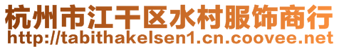 杭州市江干區(qū)水村服飾商行