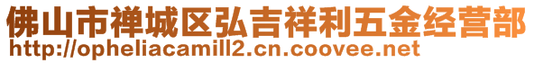 佛山市禅城区弘吉祥利五金经营部