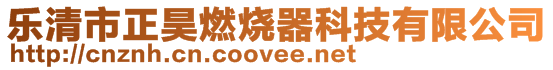 乐清市正昊燃烧器科技有限公司