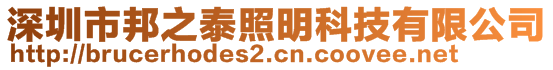 深圳市邦之泰照明科技有限公司