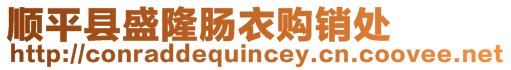 順平縣盛隆腸衣購銷處