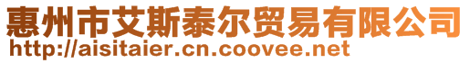 惠州市艾斯泰爾貿(mào)易有限公司