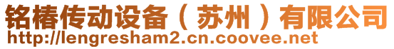 銘椿傳動設(shè)備（蘇州）有限公司