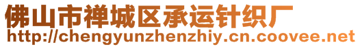 佛山市禪城區(qū)承運針織廠