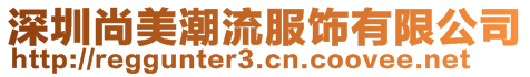 深圳尚美潮流服飾有限公司