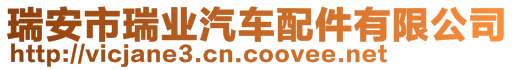 瑞安市瑞業(yè)汽車配件有限公司