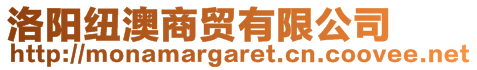 洛陽紐澳商貿有限公司