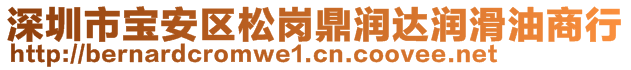 深圳市寶安區(qū)松崗鼎潤達潤滑油商行