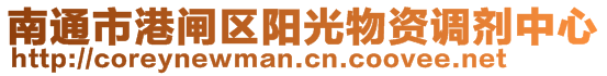 南通市港閘區(qū)陽光物資調劑中心