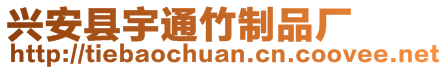 興安縣宇通竹制品廠