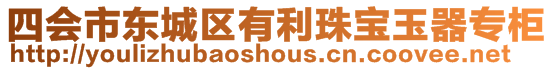 四會(huì)市東城區(qū)有利珠寶玉器專柜