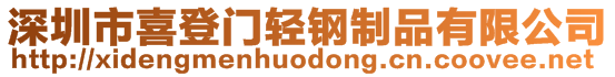 深圳市喜登門輕鋼制品有限公司