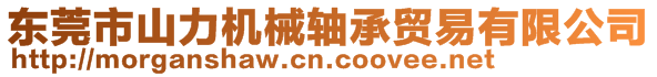 東莞市山力機械軸承貿(mào)易有限公司