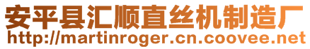 安平縣匯順直絲機制造廠