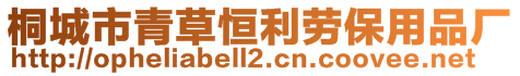 桐城市青草恒利勞保用品廠