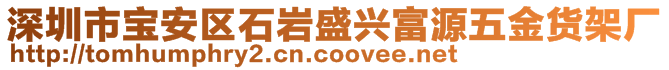 深圳市宝安区石岩盛兴富源五金货架厂