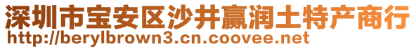 深圳市寶安區沙井贏潤土特產商行