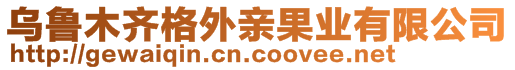 烏魯木齊格外親果業(yè)有限公司