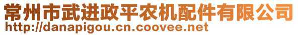 常州市武進(jìn)政平農(nóng)機(jī)配件有限公司