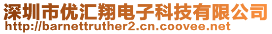 深圳市優(yōu)匯翔電子科技有限公司