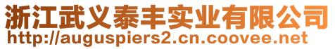 浙江武義泰豐實(shí)業(yè)有限公司