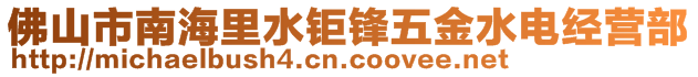 佛山市南海里水钜锋五金水电经营部