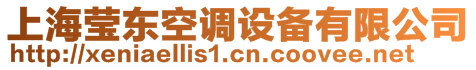 上海瑩東空調(diào)設(shè)備有限公司