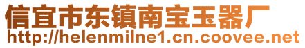 信宜市東鎮南寶玉器廠