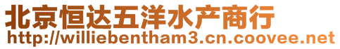 北京恒達(dá)五洋水產(chǎn)商行